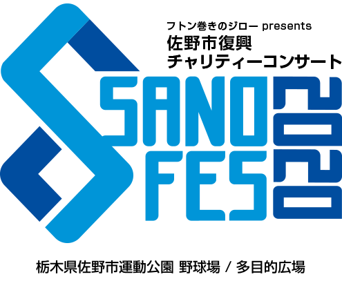 フトン巻きのジロー presents 佐野市復興チャリティーコンサート SANO FES 2020
